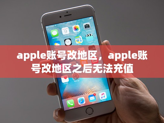 apple账号改地区，apple账号改地区之后无法充值