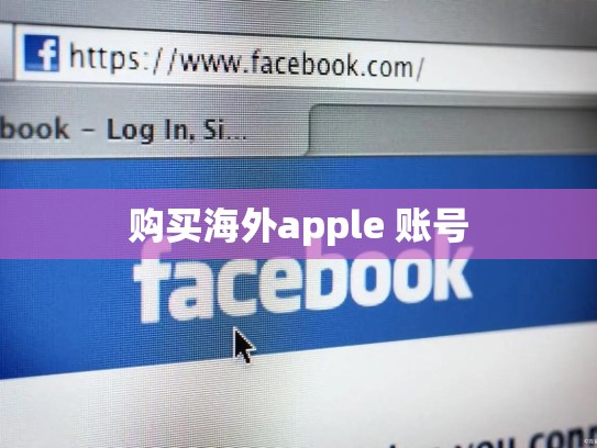 购买海外apple 账号