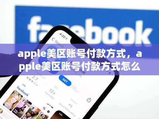 apple美区账号付款方式，apple美区账号付款方式怎么添加