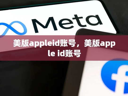 美版appleid账号，美版apple id账号