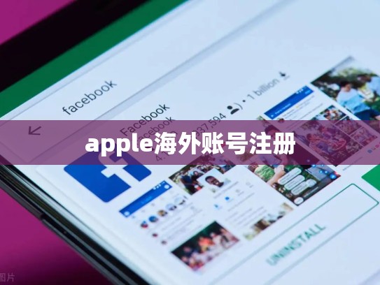 apple海外账号注册