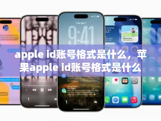 apple id账号格式是什么，苹果apple id账号格式是什么