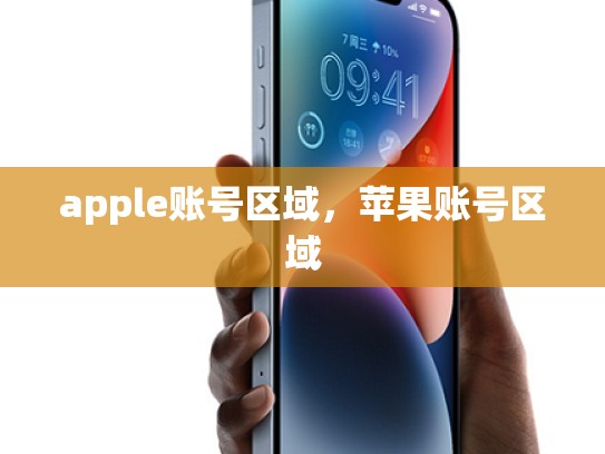 apple账号区域，苹果账号区域