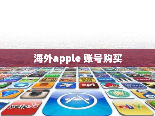 海外apple 账号购买