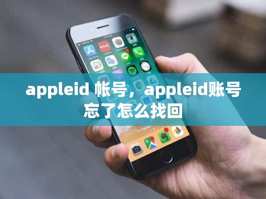 appleid 帐号，appleid账号忘了怎么找回