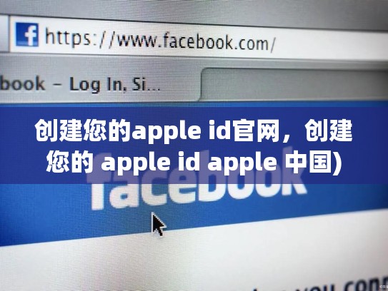 创建您的apple id官网，创建您的 apple id apple 中国)