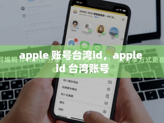 apple 账号台湾id，apple id 台湾账号