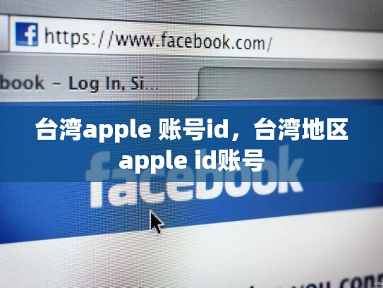 台湾apple 账号id，台湾地区apple id账号