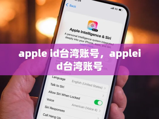 apple id台湾账号，appleid台湾账号