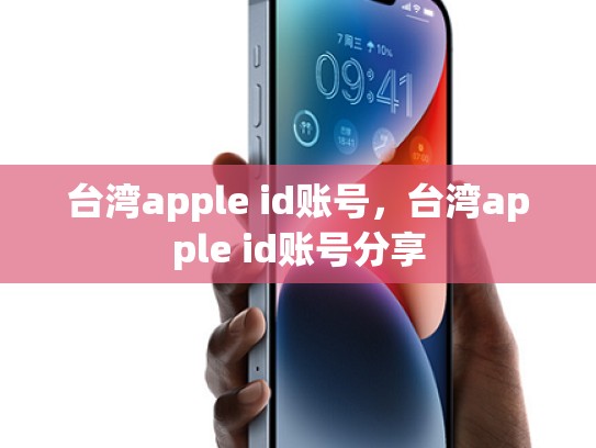 台湾apple id账号，台湾apple id账号分享