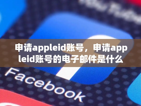 申请appleid账号，申请appleid账号的电子邮件是什么