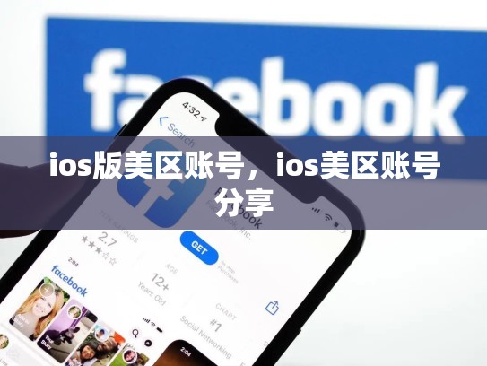 详细阅读:ios版美区账号,ios美区账号分享 ios版美区账号,ios美区账号分享