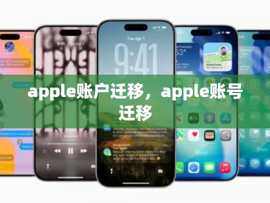 apple账户迁移，apple账号迁移