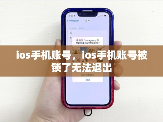 ios手机账号，ios手机账号被锁了无法退出