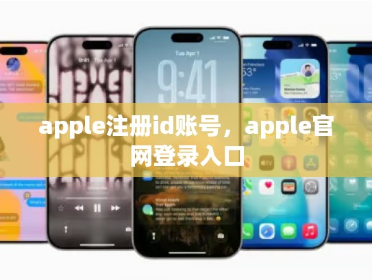 apple注册id账号，apple官网登录入口