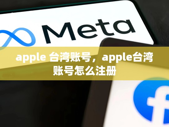 apple 台湾账号，apple台湾账号怎么注册