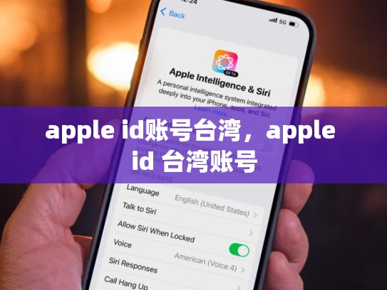 apple id账号台湾，apple id 台湾账号