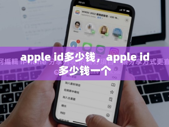 apple id多少钱，apple id多少钱一个