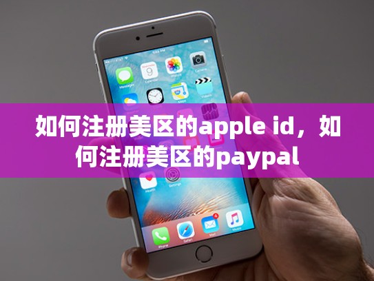 如何注册美区的apple id，如何注册美区的paypal