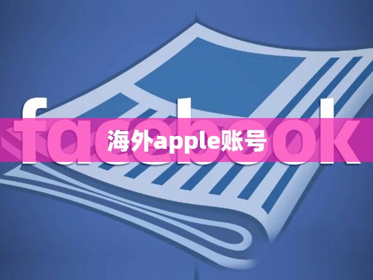 详细阅读:海外apple账号 海外apple账号