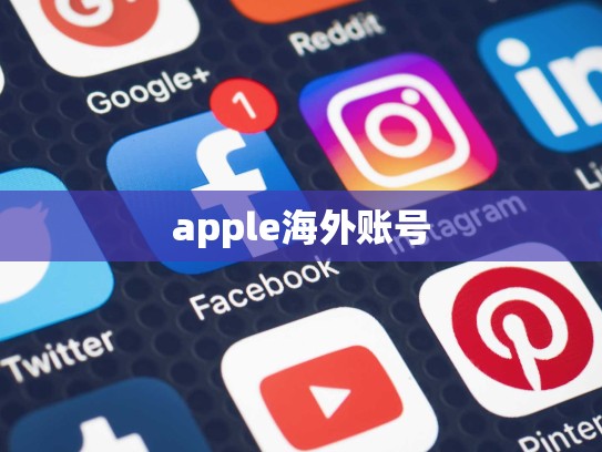 apple海外账号