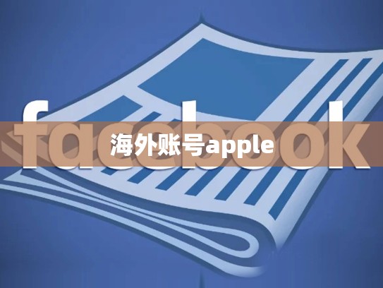 海外账号apple