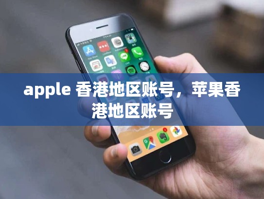 apple 香港地区账号，苹果香港地区账号