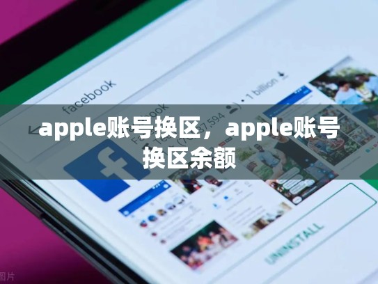 apple账号换区，apple账号换区余额