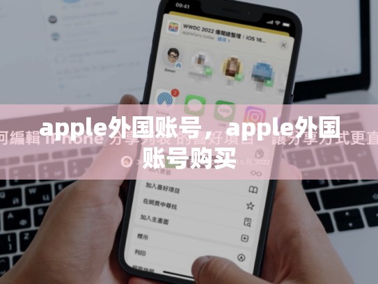 apple外国账号，apple外国账号购买