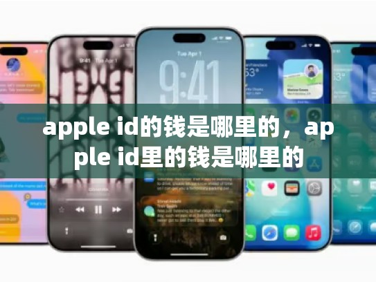 apple id的钱是哪里的，apple id里的钱是哪里的
