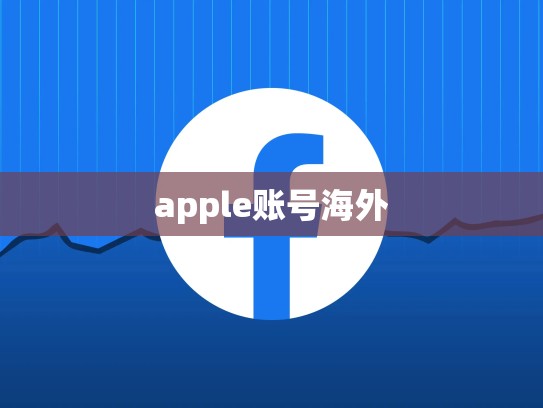 详细阅读:apple账号海外 apple账号海外