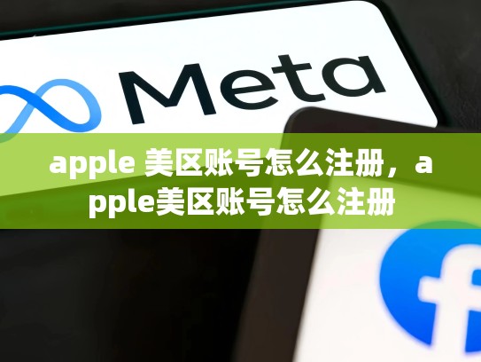 详细阅读:apple 美区账号怎么注册,apple美区账号怎么注册 apple 美区账号怎么注册,apple美区账号怎么注册