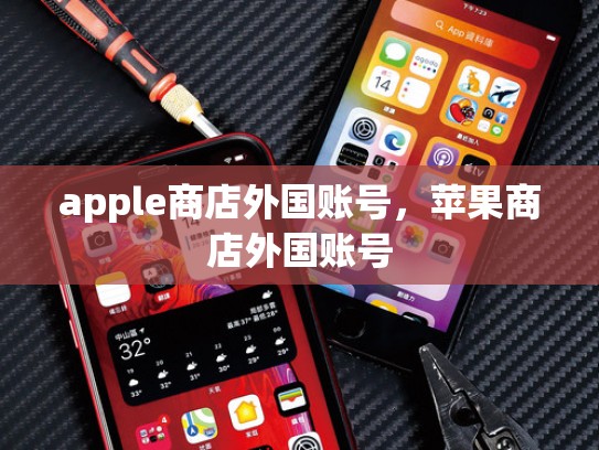 apple商店外国账号，苹果商店外国账号