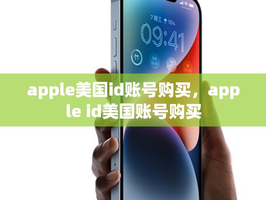 apple美国id账号购买，apple id美国账号购买