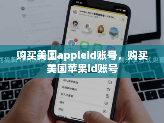 购买美国appleid账号，购买美国苹果id账号