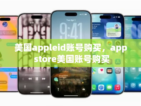美国appleid账号购买，app store美国账号购买