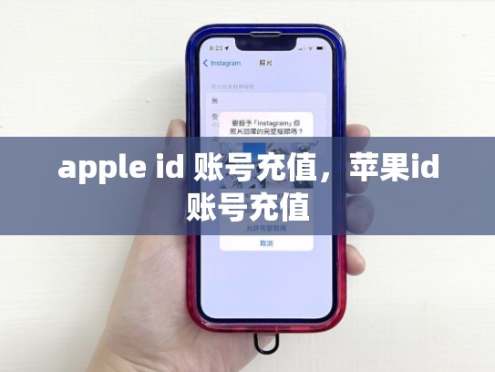 apple id 账号充值，苹果id账号充值