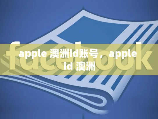 apple 澳洲id账号，apple id 澳洲