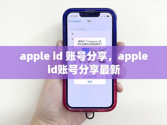 apple id 账号分享，appleid账号分享最新