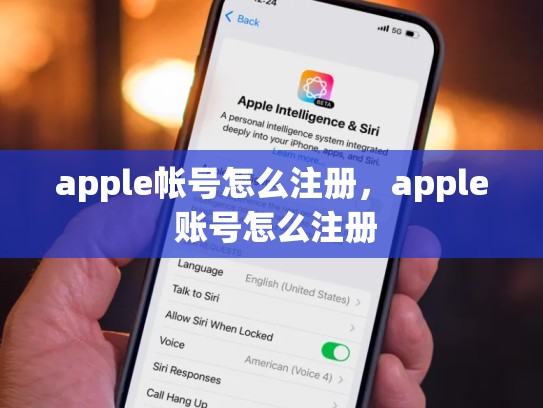 apple帐号怎么注册，apple 账号怎么注册