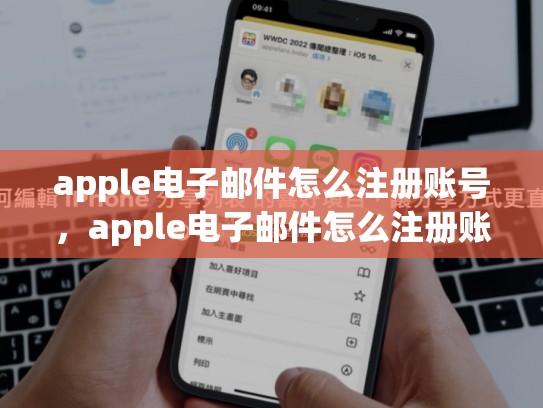 apple电子邮件怎么注册账号，apple电子邮件怎么注册账号