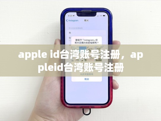 apple id台湾账号注册，appleid台湾账号注册