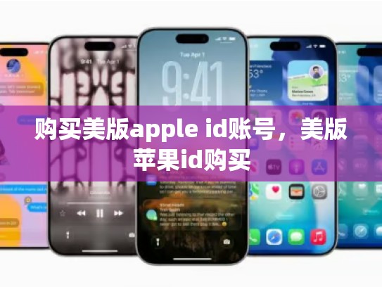 购买美版apple id账号，美版苹果id购买