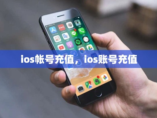 ios帐号充值，ios账号充值