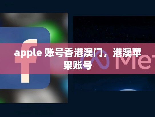 apple 账号香港澳门，港澳苹果账号
