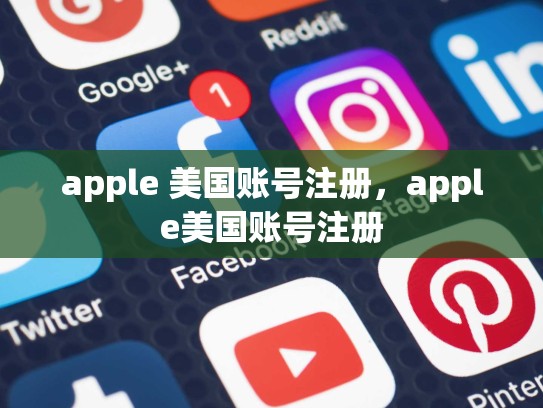 apple 美国账号注册,apple美国账号注册