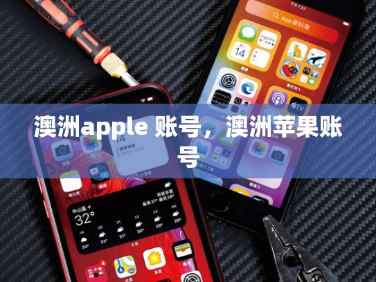澳洲apple 账号，澳洲苹果账号
