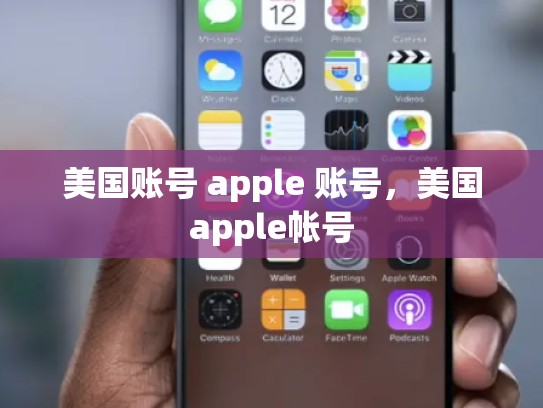 美国账号 apple 账号，美国apple帐号