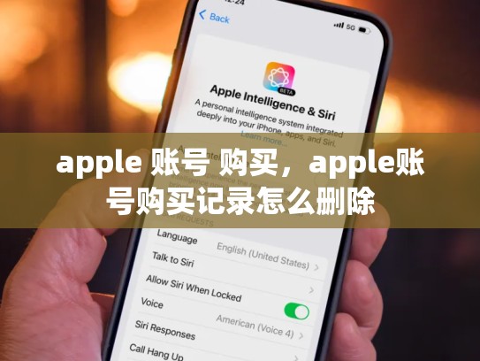 apple 账号 购买，apple账号购买记录怎么删除
