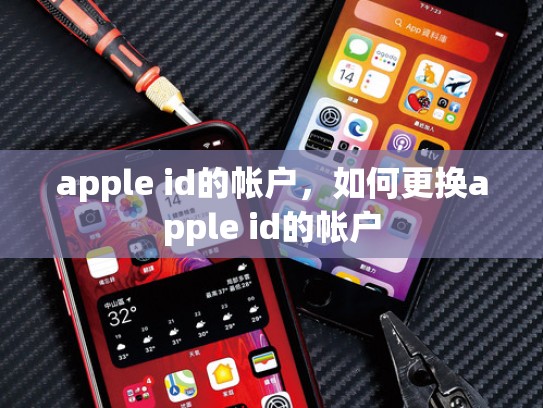 apple id的帐户，如何更换apple id的帐户